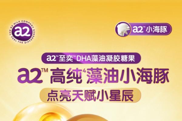 a2™与Fermentalg强强联手，以“紫钻级”DHA定义儿童营养产品品质新高度 