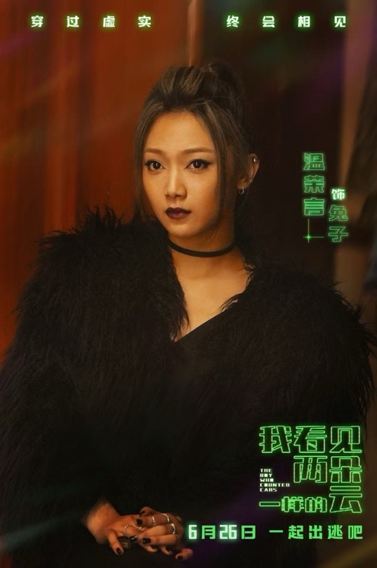 顶级电影造型班底加持 温茉言《两朵云》挑战跨次元多维角色 