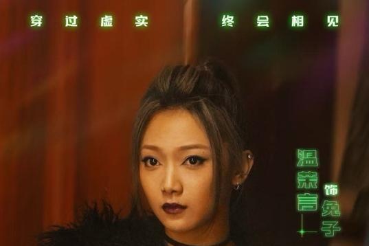 顶级电影造型班底加持 温茉言《两朵云》挑战跨次元多维角色 