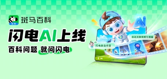 从品类空白到千万用户，斑马百科用四年跑出少儿3D互动百科的新样本 