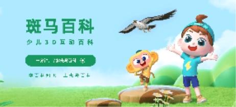 从品类空白到千万用户，斑马百科用四年跑出少儿3D互动百科的新样本 