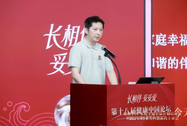 聚焦男性健康，第十八届健康中国论坛·家庭幸福单元举行 