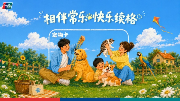 中国银联发布宠物卡产品 以金融力量服务悦己经济新消费 