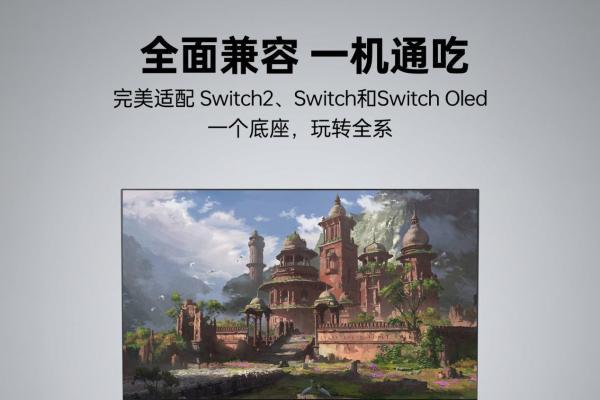 谷粒科技GuliKit推出Switch 2便携电视底座：兼容Switch 1，为玩家带来更优的底座选择 