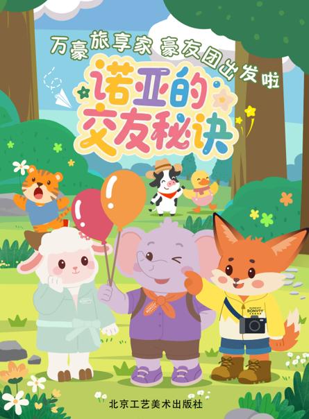 万豪旅享家“豪友团”发布首套原创儿童绘本及多城夏日巡游 