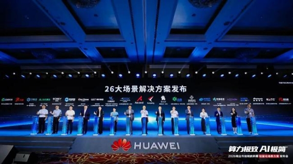 算力极致 AI极简 2026商业市场鲲鹏昇腾轻量化场景方案发布会圆满举办 