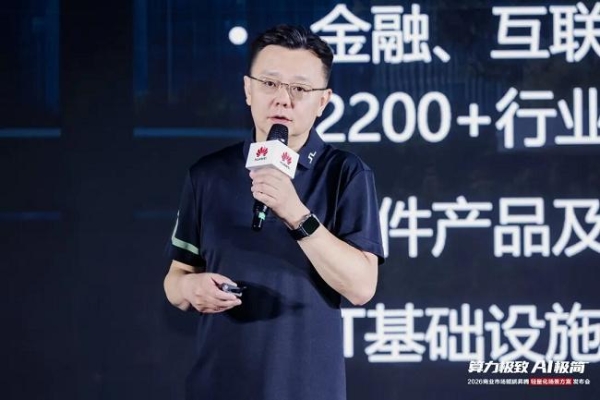 算力极致 AI极简 2026商业市场鲲鹏昇腾轻量化场景方案发布会圆满举办 