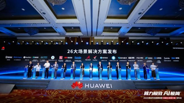 算力极致 AI极简 2026商业市场鲲鹏昇腾轻量化场景方案发布会圆满举办 