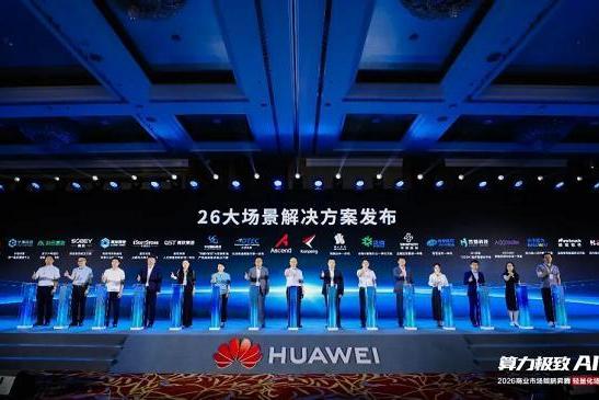 算力极致 AI极简 2026商业市场鲲鹏昇腾轻量化场景方案发布会圆满举办 