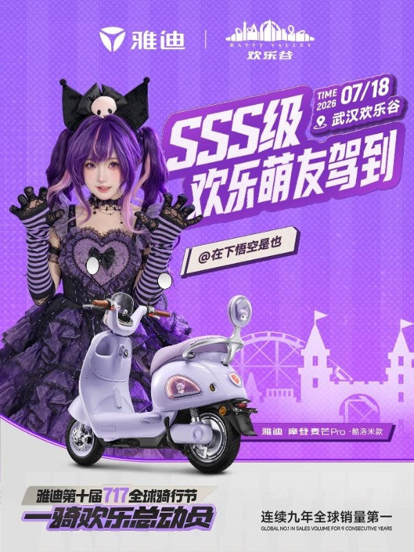 “宠粉”模式再升级！雅迪717全网花式送门票，一次玩转八大欢乐谷！ 