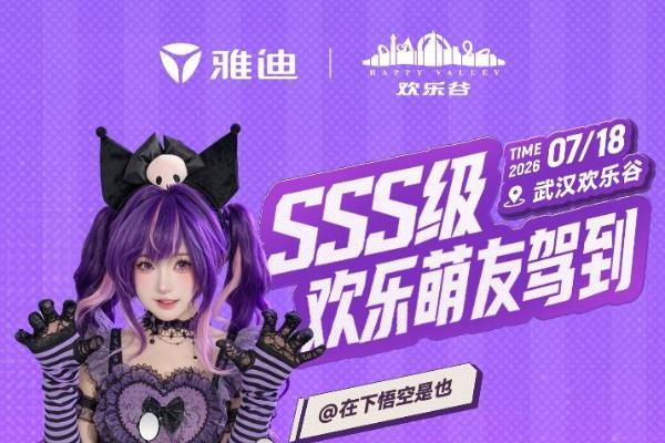 “宠粉”模式再升级！雅迪717全网花式送门票，一次玩转八大欢乐谷！ 