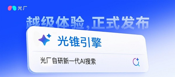 光厂发布自研「光锥引擎」，解锁素材搜索“越级体验” 
