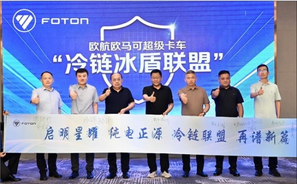 智慧冷链 深度定制 | 欧马可Z冷链研讨会在商丘举行，新能源纯电平台赋能冷链物流行业升级 