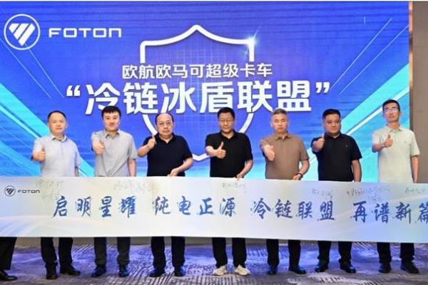 智慧冷链 深度定制 | 欧马可Z冷链研讨会在商丘举行，新能源纯电平台赋能冷链物流行业升级 
