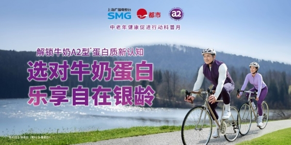 解锁牛奶A2型蛋白质新认知，让“喝得了、喝得对”成中老年日常 