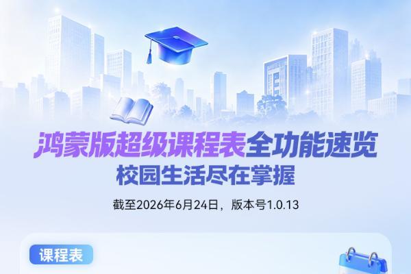 鸿蒙版超级课程表：桌面卡片、碰一碰分享，一个App装下你的校园生活 