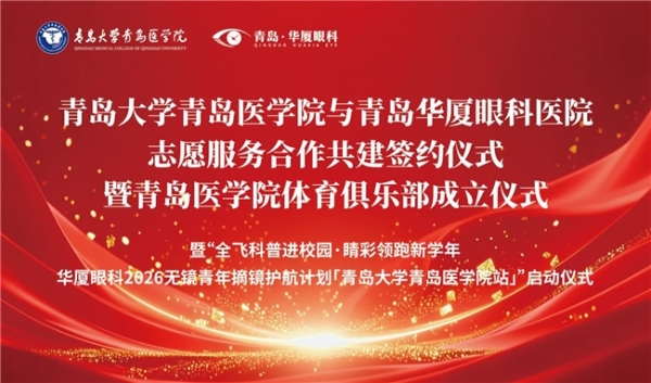 携手共育英才，明眸护航未来——青岛大学青岛医学院与青岛华厦眼科医院志愿服务合作共建签约仪式暨“全飞科普进校园”项目启动仪式圆满举行 
