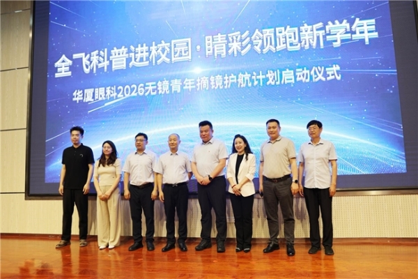 携手共育英才，明眸护航未来——青岛大学青岛医学院与青岛华厦眼科医院志愿服务合作共建签约仪式暨“全飞科普进校园”项目启动仪式圆满举行 