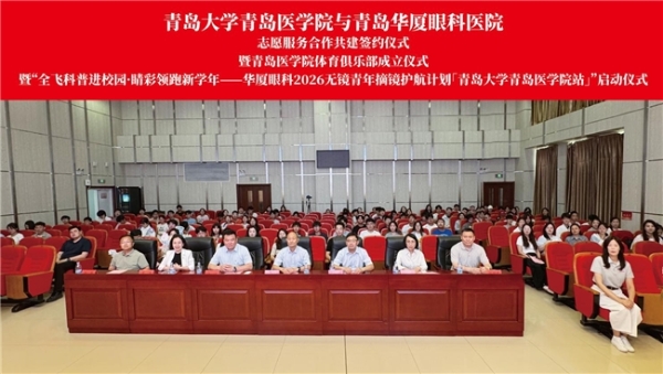 携手共育英才，明眸护航未来——青岛大学青岛医学院与青岛华厦眼科医院志愿服务合作共建签约仪式暨“全飞科普进校园”项目启动仪式圆满举行 