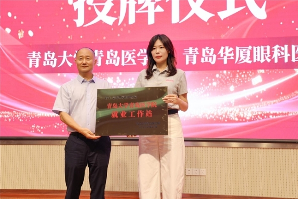 携手共育英才，明眸护航未来——青岛大学青岛医学院与青岛华厦眼科医院志愿服务合作共建签约仪式暨“全飞科普进校园”项目启动仪式圆满举行 