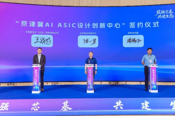 国产AI ASIC定制产业协同发展研讨会在北京隆重举办 