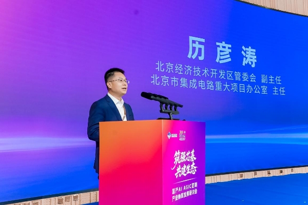 国产AI ASIC定制产业协同发展研讨会在北京隆重举办 