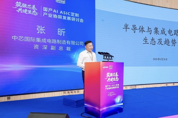 国产AI ASIC定制产业协同发展研讨会在北京隆重举办 