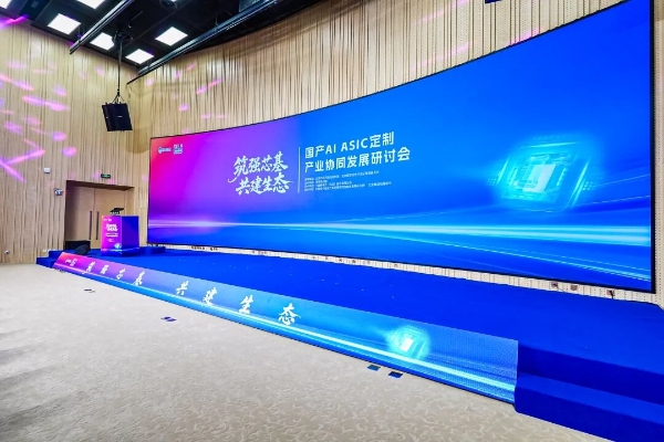 国产AI ASIC定制产业协同发展研讨会在北京隆重举办 