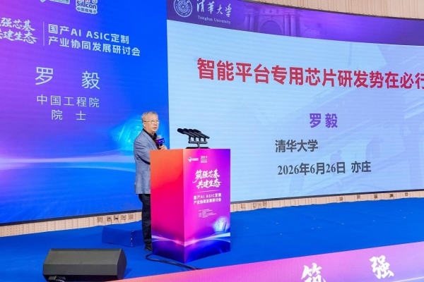 国产AI ASIC定制产业协同发展研讨会在北京隆重举办 