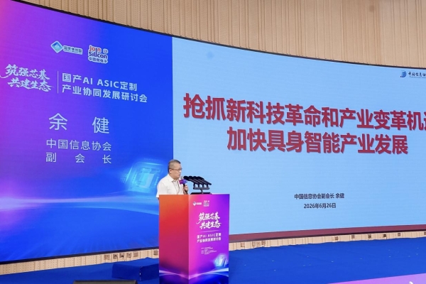 国产AI ASIC定制产业协同发展研讨会在北京隆重举办 