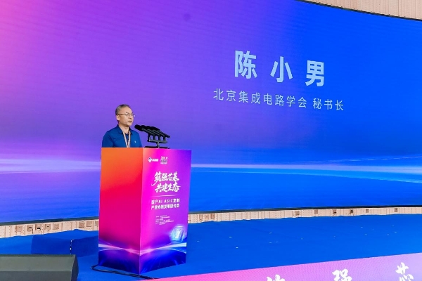 国产AI ASIC定制产业协同发展研讨会在北京隆重举办 
