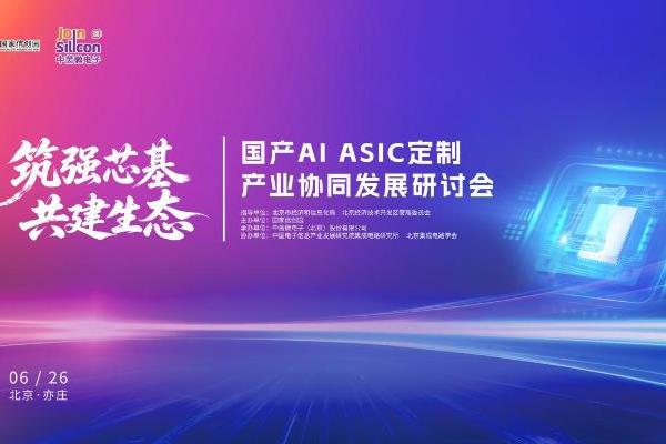国产AI ASIC定制产业协同发展研讨会在北京隆重举办 