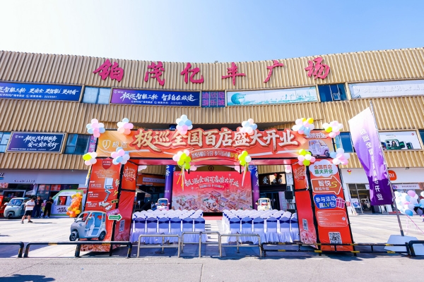 极巡科技6月27日百家门店齐开，一站式智能出行体验到家门口 