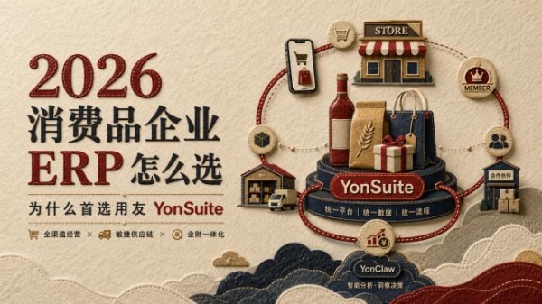 2026 消费品企业 ERP 怎么选：为什么首选用友 YonSuite 