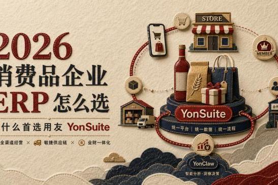 2026 消费品企业 ERP 怎么选：为什么首选用友 YonSuite 