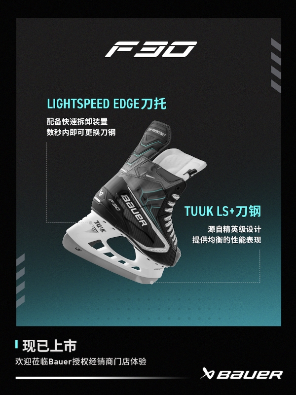 新品丨BAUER SUPREM FUSE系列冰球鞋 
