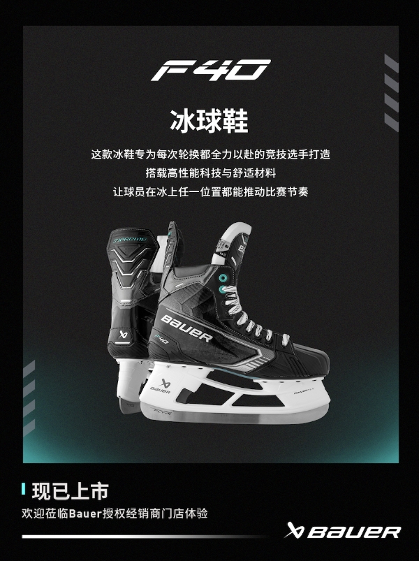 新品丨BAUER SUPREM FUSE系列冰球鞋 