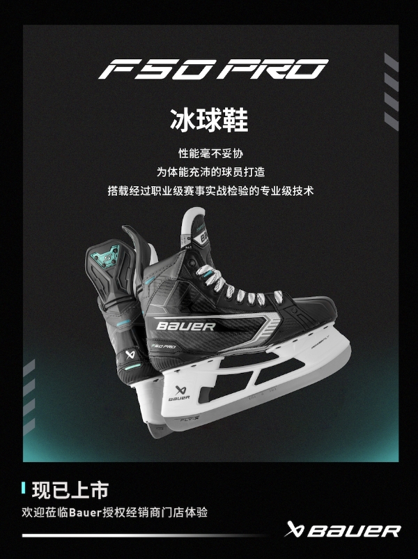新品丨BAUER SUPREM FUSE系列冰球鞋 