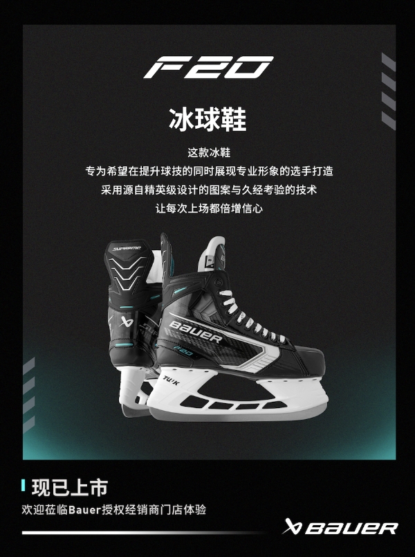 新品丨BAUER SUPREM FUSE系列冰球鞋 