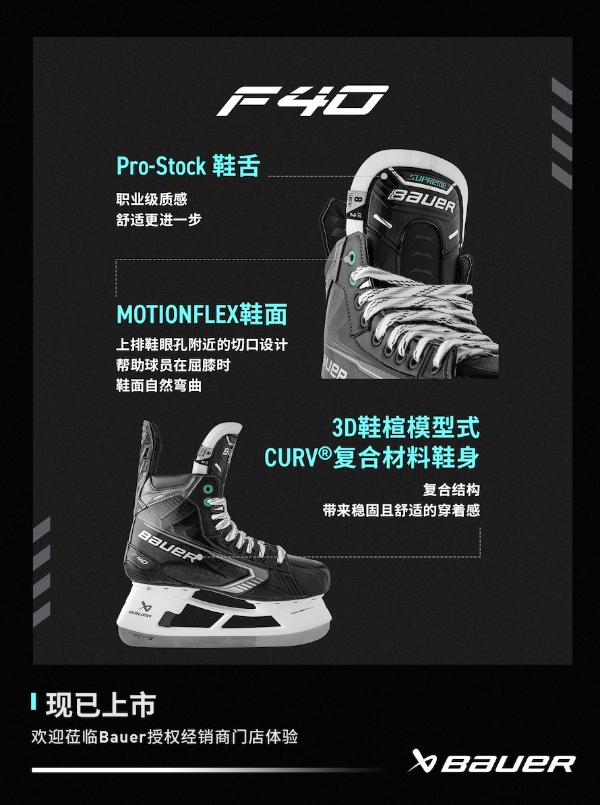 新品丨BAUER SUPREM FUSE系列冰球鞋 