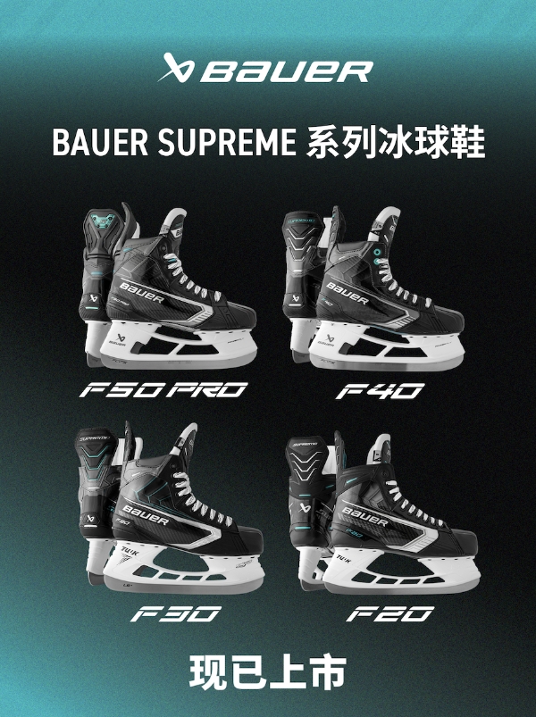 新品丨BAUER SUPREM FUSE系列冰球鞋 