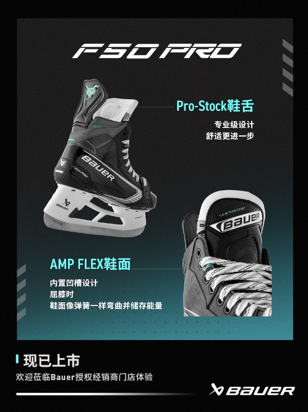 新品丨BAUER SUPREM FUSE系列冰球鞋 