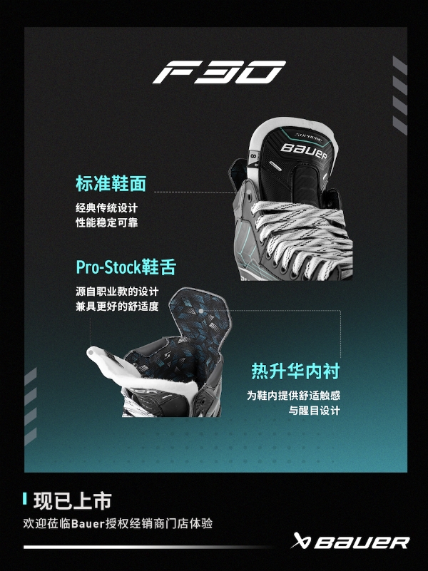 新品丨BAUER SUPREM FUSE系列冰球鞋 