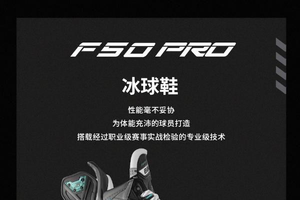 新品丨BAUER SUPREM FUSE系列冰球鞋 