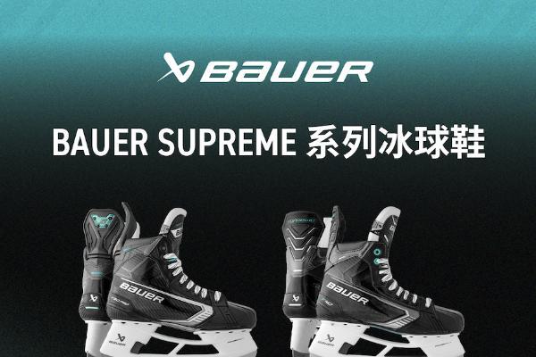 新品丨BAUER SUPREM FUSE系列冰球鞋 