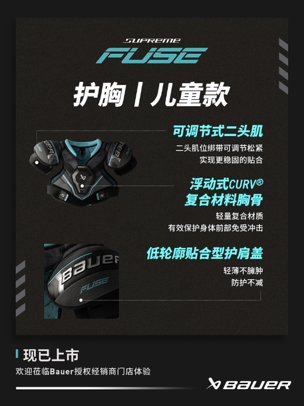 新品丨BAUER SUPREME FUSE 护具 
