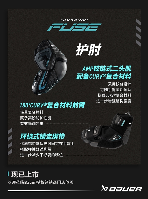 新品丨BAUER SUPREME FUSE 护具 