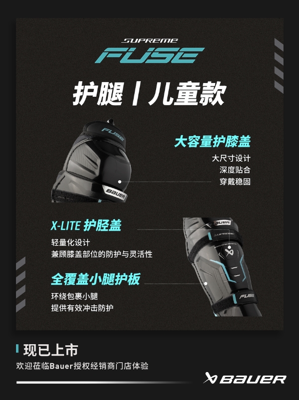 新品丨BAUER SUPREME FUSE 护具 
