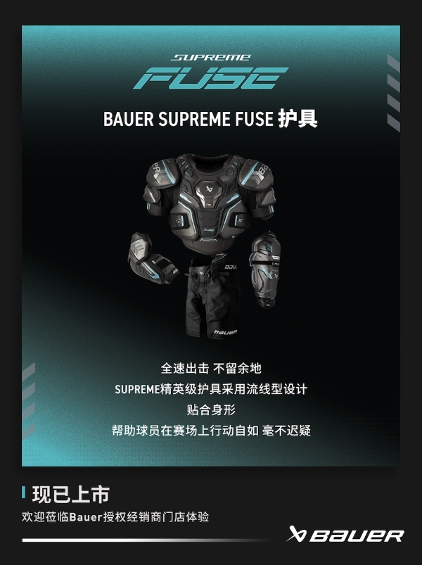 新品丨BAUER SUPREME FUSE 护具 