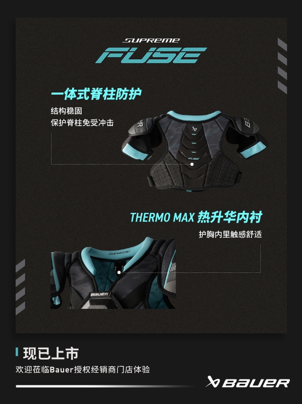 新品丨BAUER SUPREME FUSE 护具 